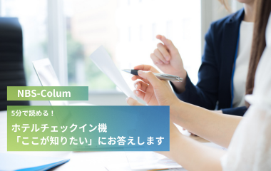 5分で読める！チェックイン機「ここが知りたい」