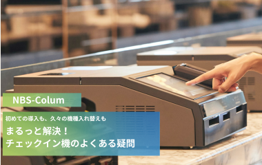 初めての導入も、久々のリプレイスも。まるっと解決！ チェックイン機のよくある疑問Q&A