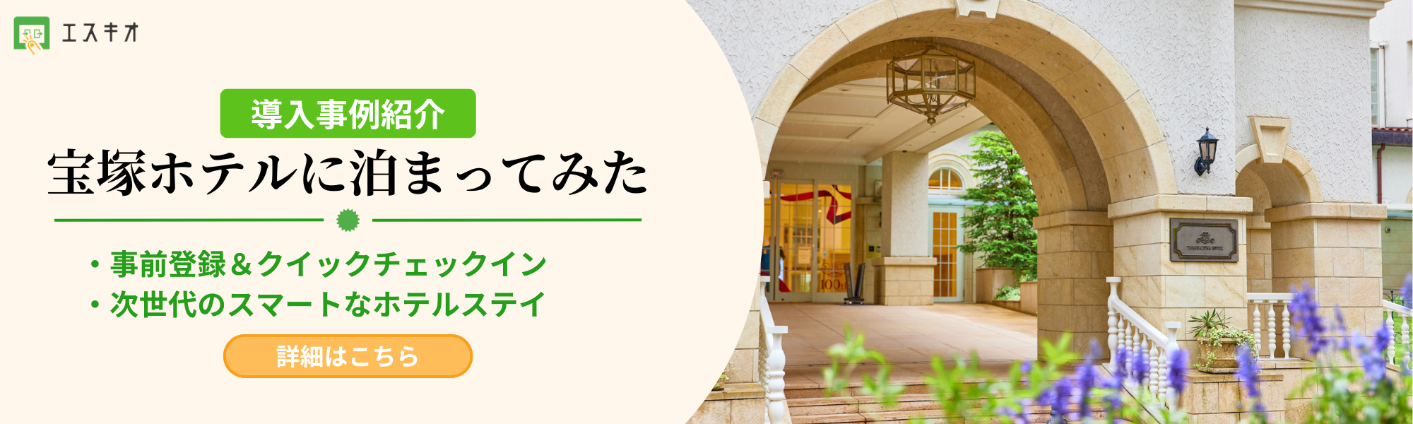 宝塚ホテル様 導入事例紹介はこちら