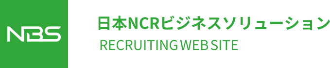 日本NCRビジネスソリューション　採用サイト
