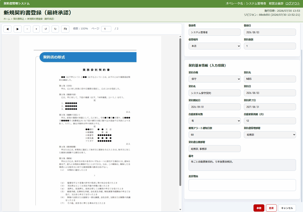 契約書管理システム画面例2（最終承認）